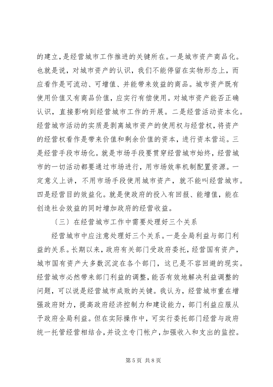 2023年在全县城市经营工作会议上的致辞.docx_第5页