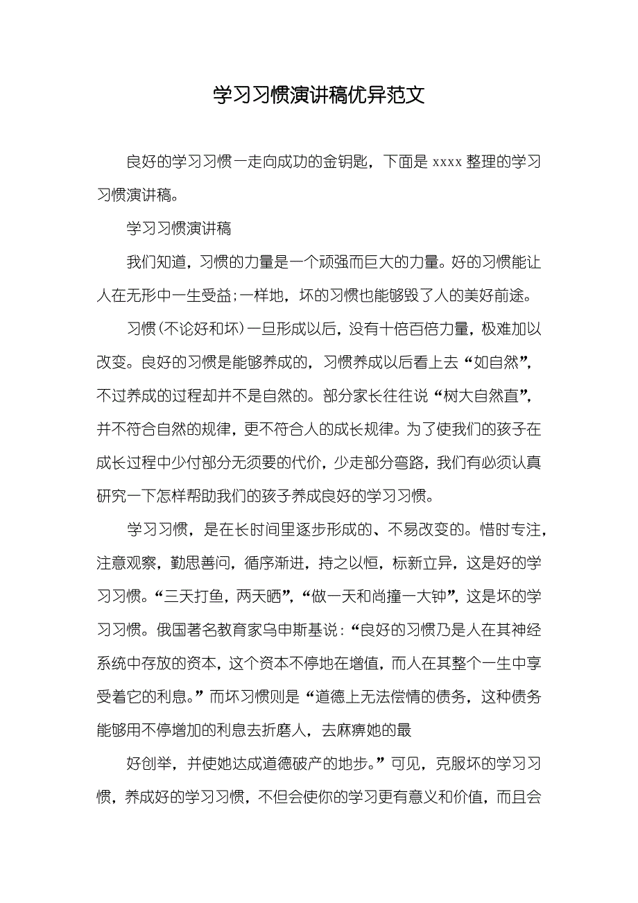 学习习惯演讲稿优异范文_第1页