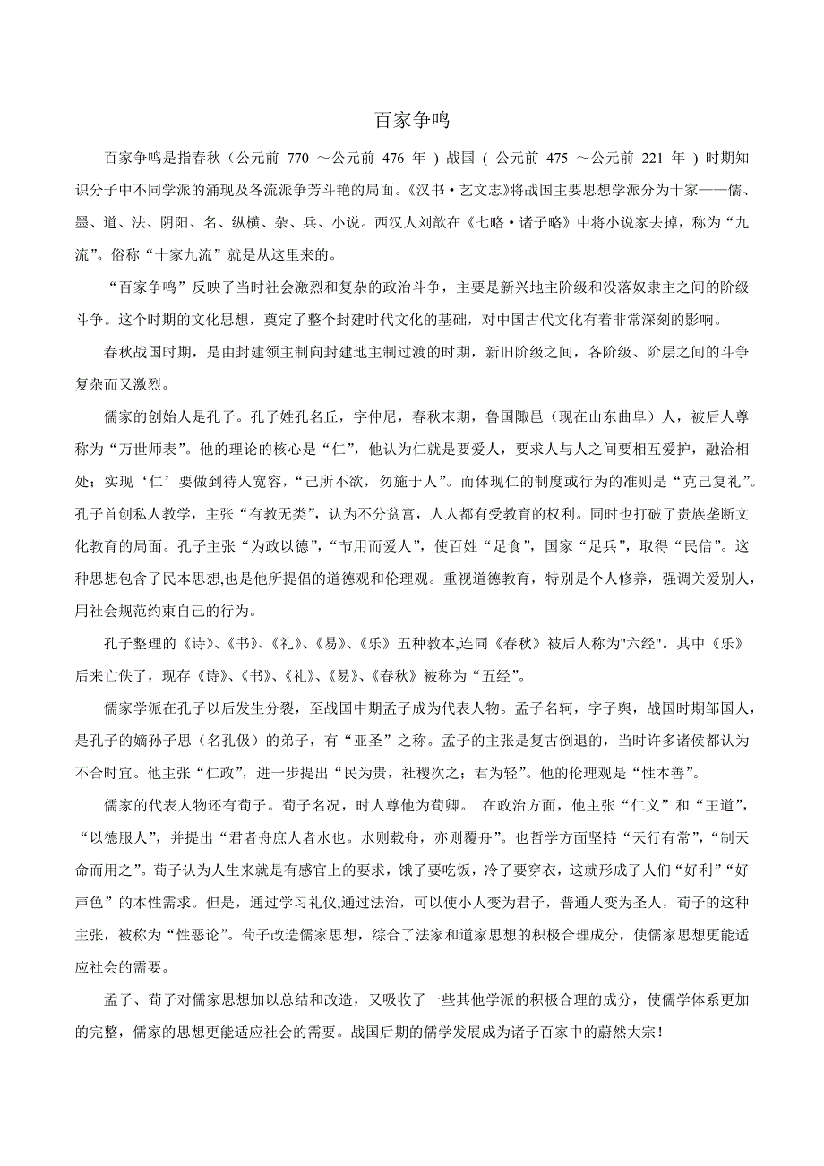 部编版【优选整合】人教版初中历史七年级上册第8课百家争鸣(素材).docx_第1页