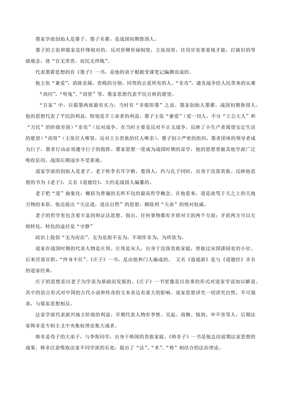 部编版【优选整合】人教版初中历史七年级上册第8课百家争鸣(素材).docx_第2页