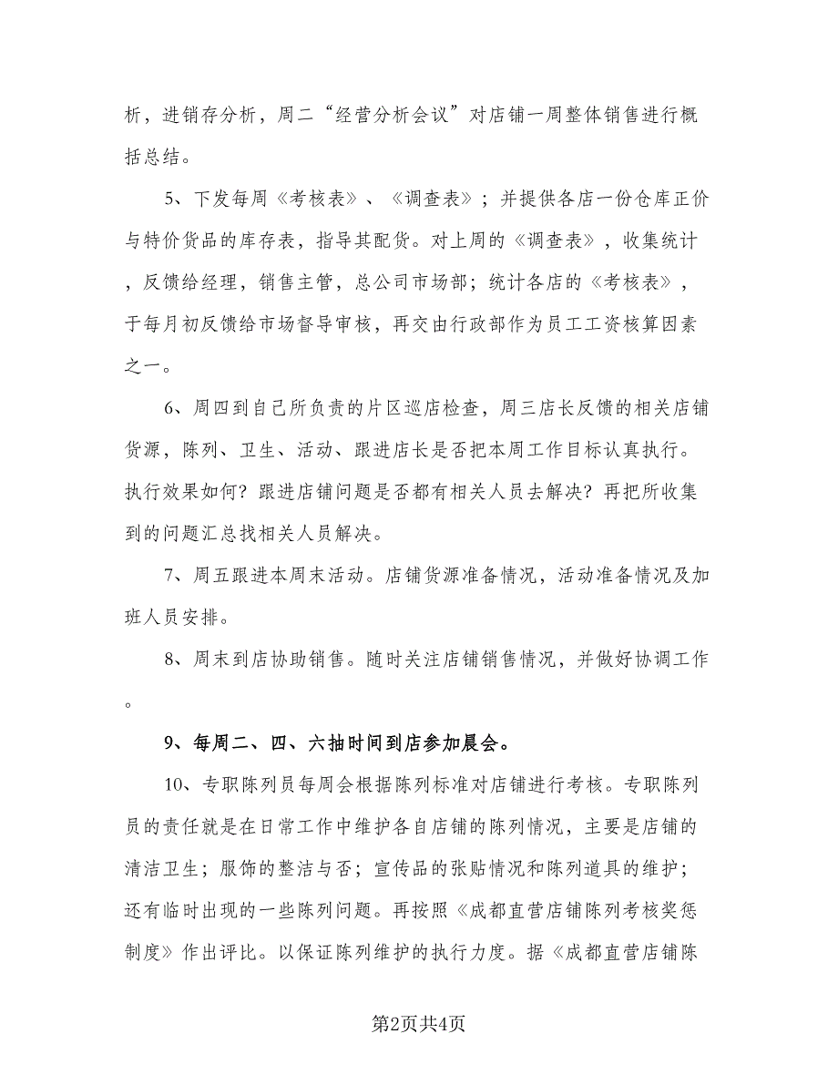 销售服装督导工作计划标准模板（2篇）.doc_第2页