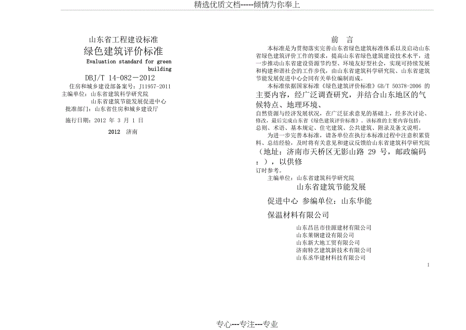 山东省工程建设标准《绿色建筑评价标准》.pdf_第2页