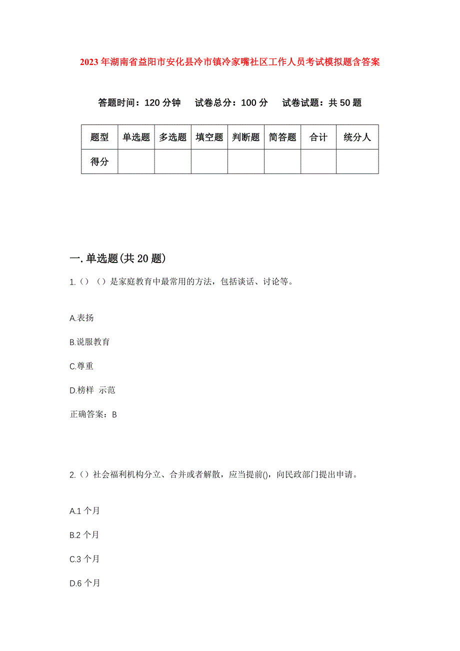 2023年湖南省益阳市安化县冷市镇冷家嘴社区工作人员考试模拟题含答案_第1页