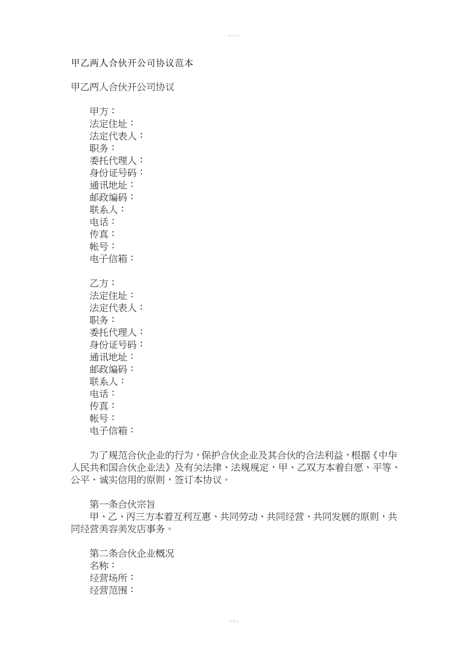 甲乙两人合伙开公司协议范本_第1页