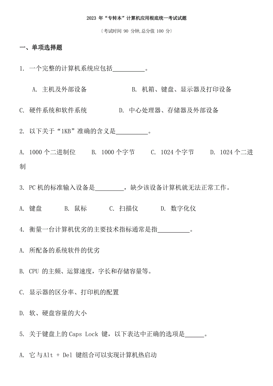 2023年“专转本”计算机应用基础统一考试试题_第1页