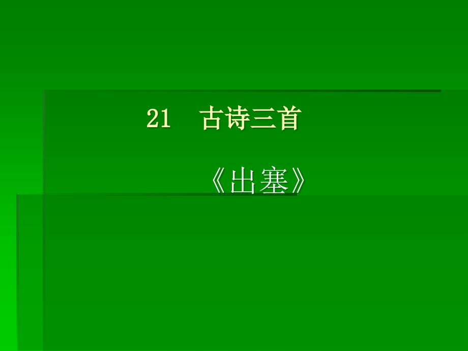 高中语文北京版必修2：《出塞》教学课件_第1页