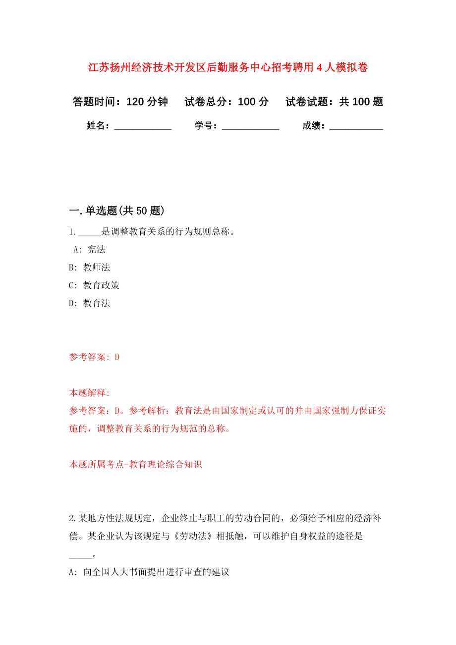 江苏扬州经济技术开发区后勤服务中心招考聘用4人模拟卷7_第1页