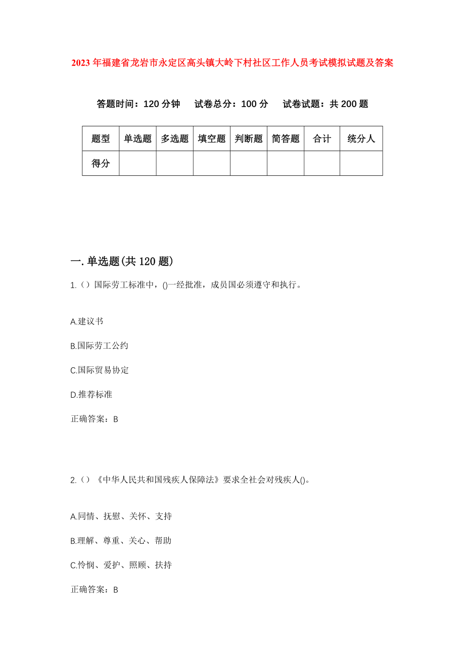 2023年福建省龙岩市永定区高头镇大岭下村社区工作人员考试模拟试题及答案_第1页