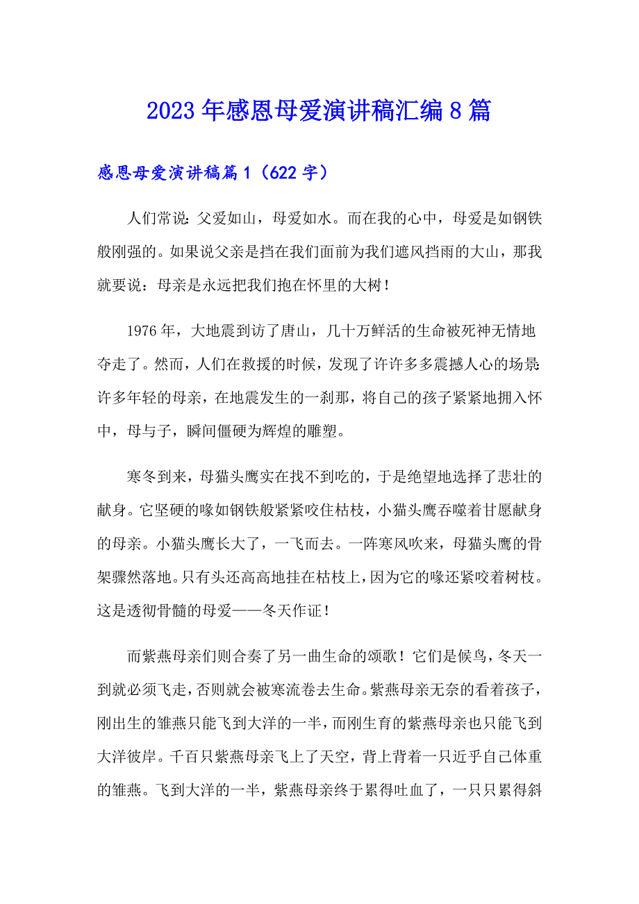 2023年感恩母爱演讲稿汇编8篇_第1页