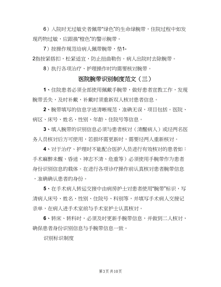 医院腕带识别制度范文（8篇）_第3页