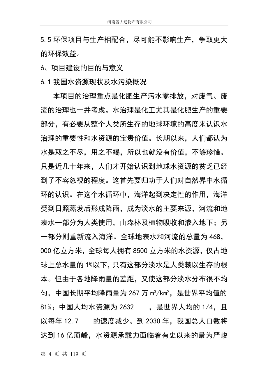 氮肥生产污水零排放综合治理及清洁生产策划报告书.doc_第4页