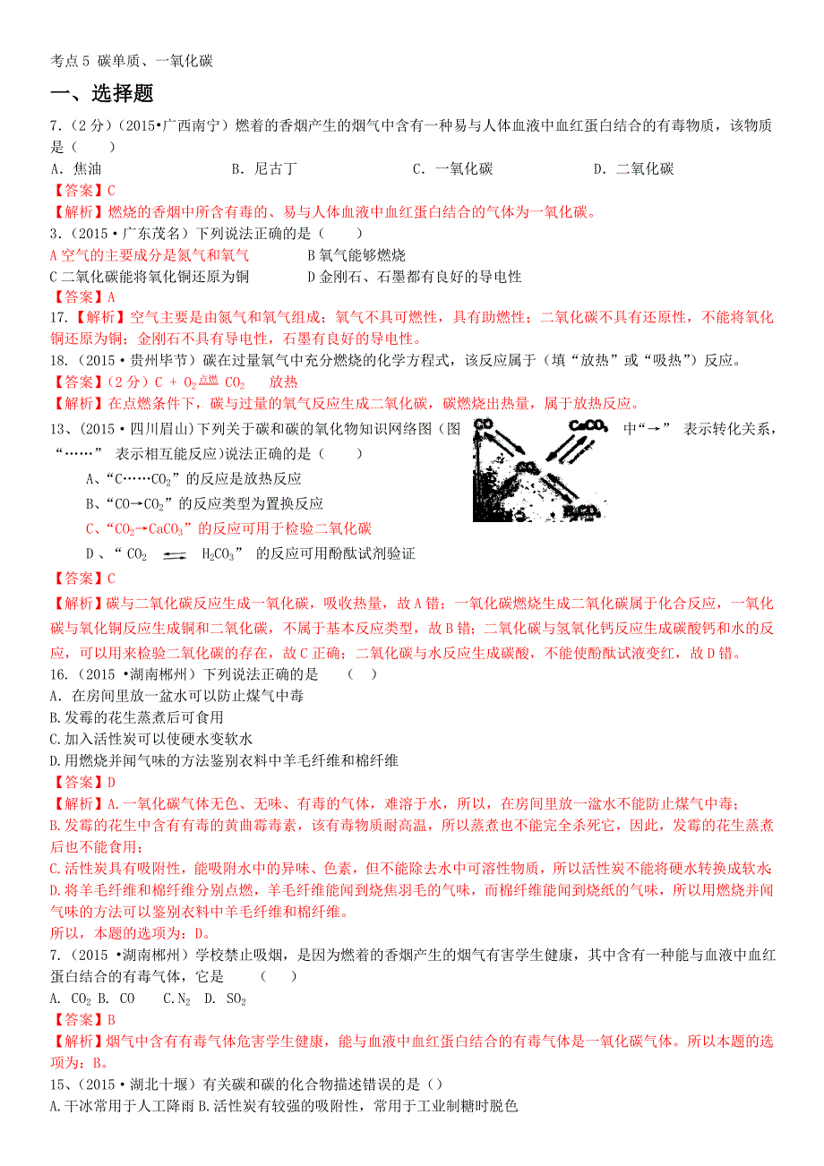 考点5碳单质、一氧化碳.doc_第1页