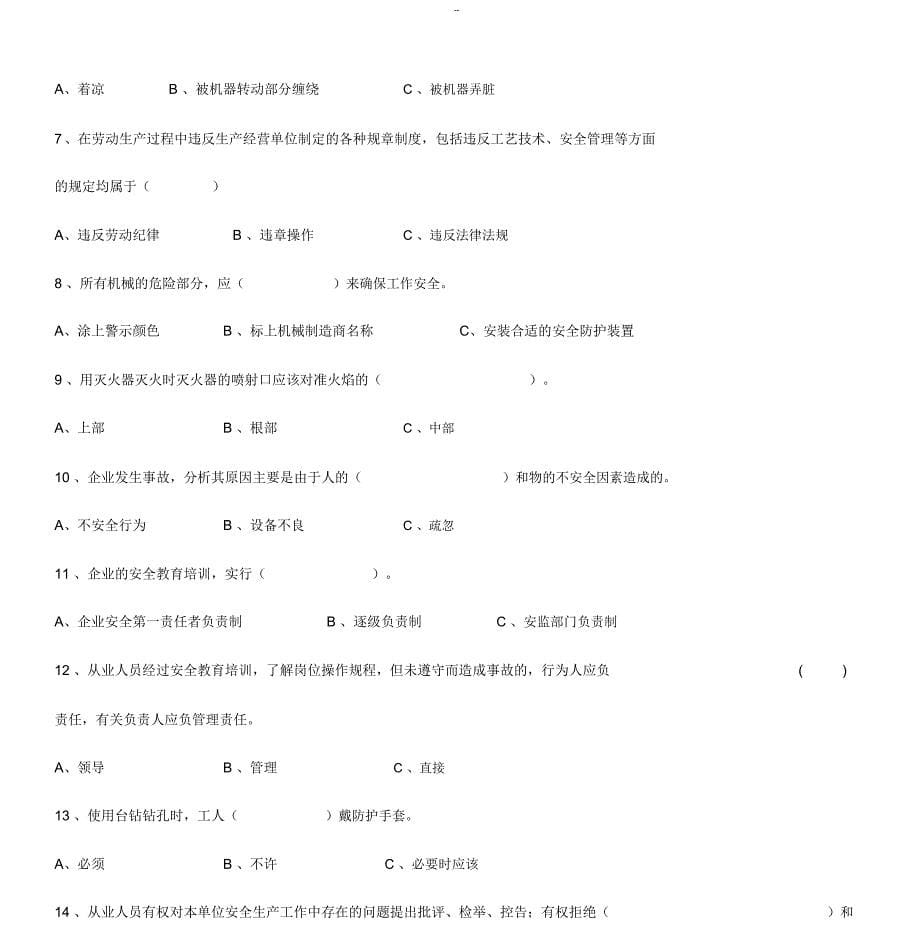 工厂员工安全教育培训试题及答案一_第5页