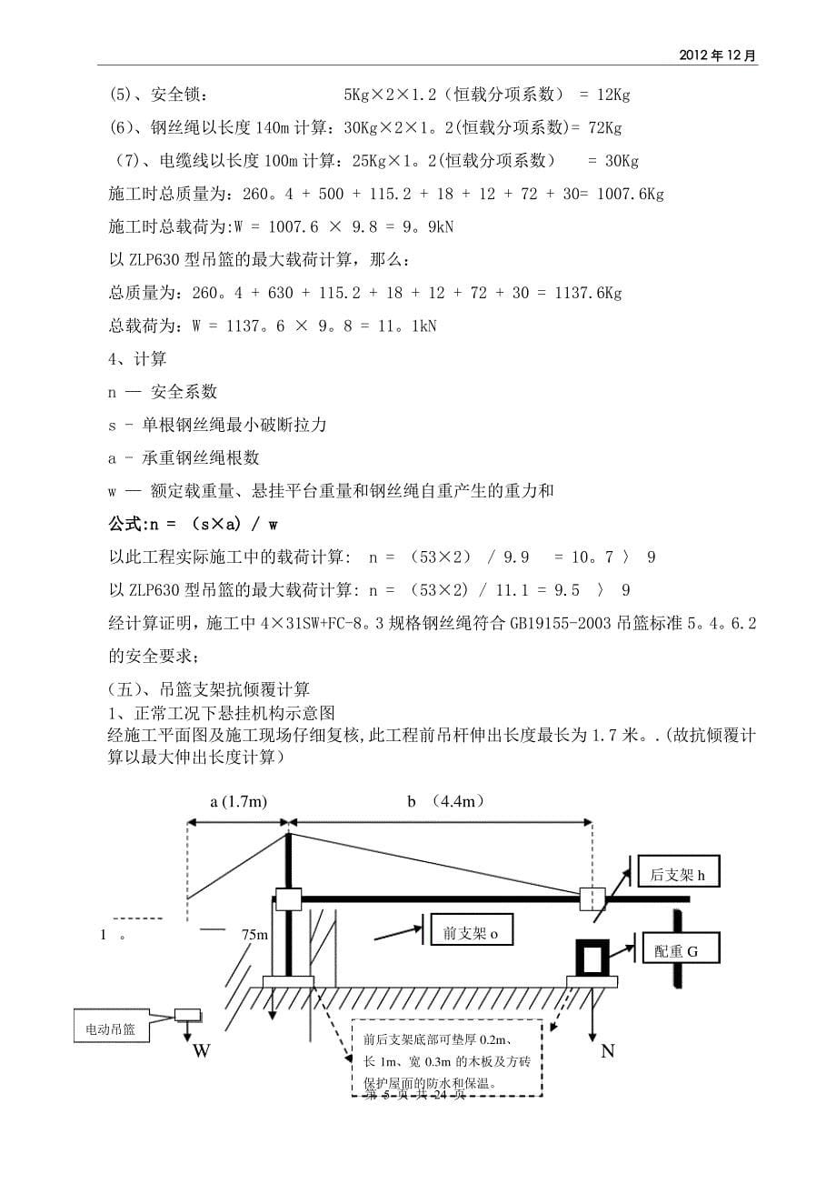 吊篮安全专项施工方案(幕墙工程)_第5页