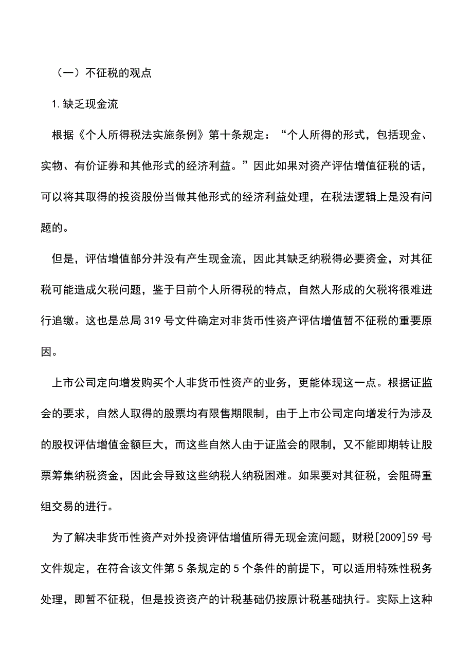 会计实务：以非货币性资产对外投资的个人评估增值是否缴纳个人所得税.doc_第2页