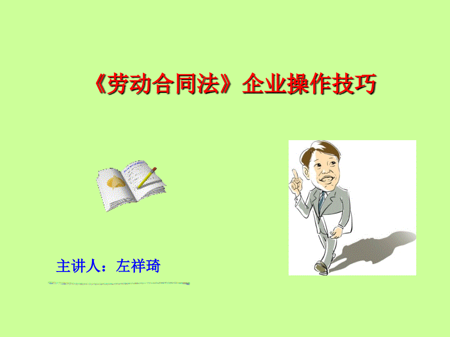 新《劳动合同法》企业操作技巧(PPT 55)_第1页