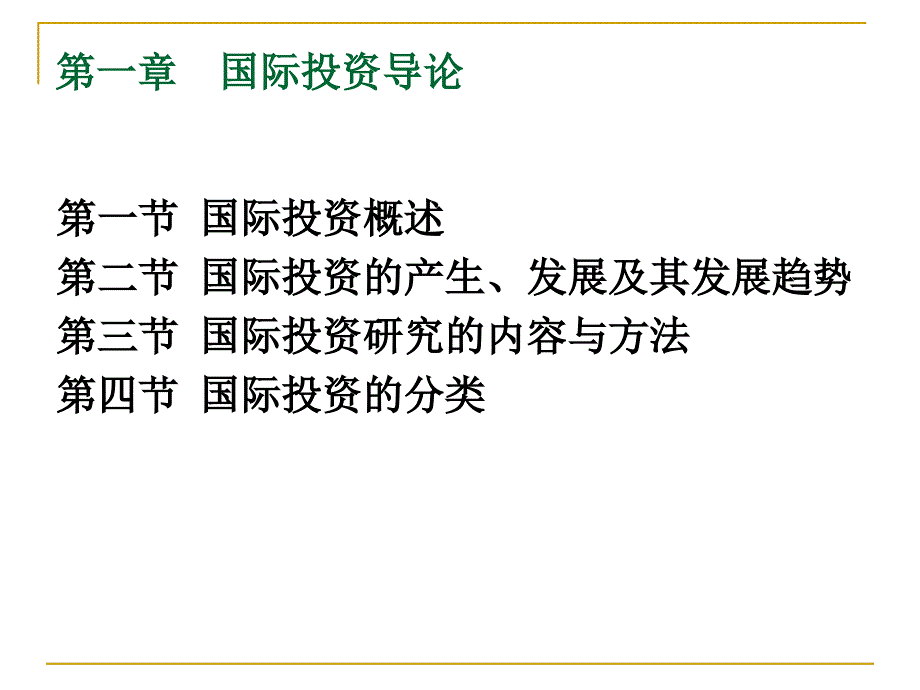 国际投资ppt1_第1页