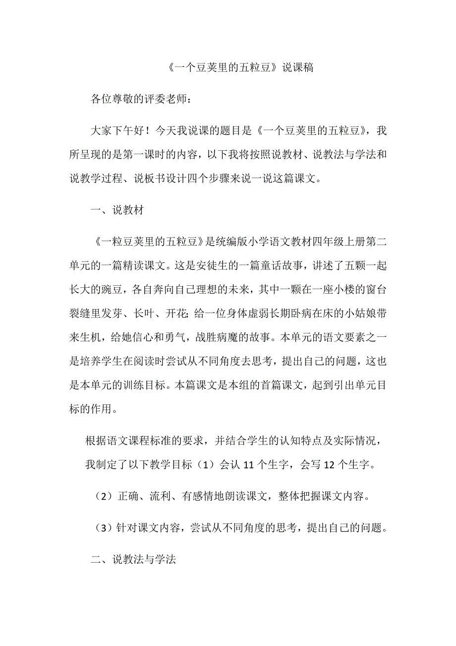 一粒豆荚里的五粒豆说课稿.docx_第1页