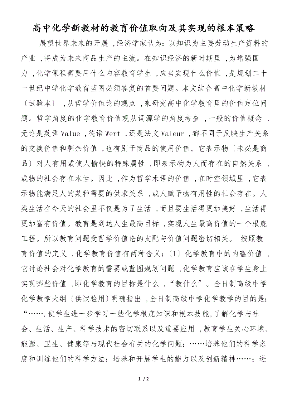 高中化学新教材的教育价值取向及其实现的基本策略_第1页