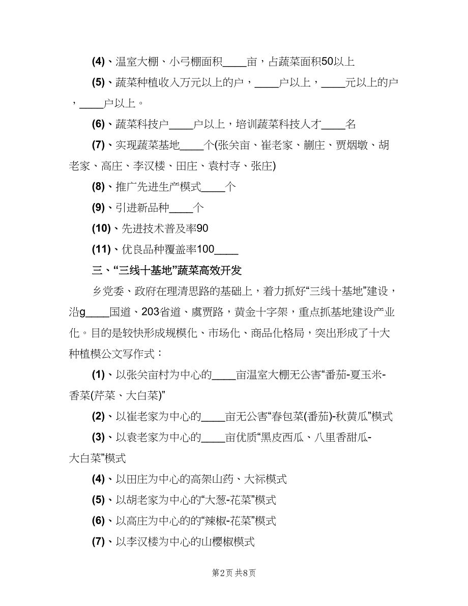 某乡年度蔬菜生产工作总结（二篇）.doc_第2页