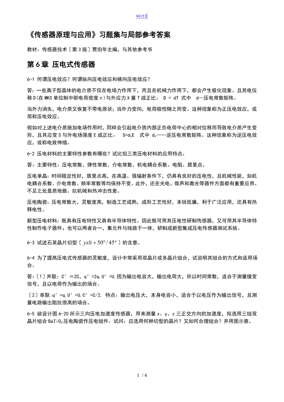 传感器原理与地的应用习地的题目第6章压电式传感器_第1页