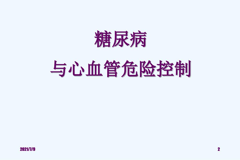 糖尿病与心血管危险控制 课件医学课件教学课件_第2页