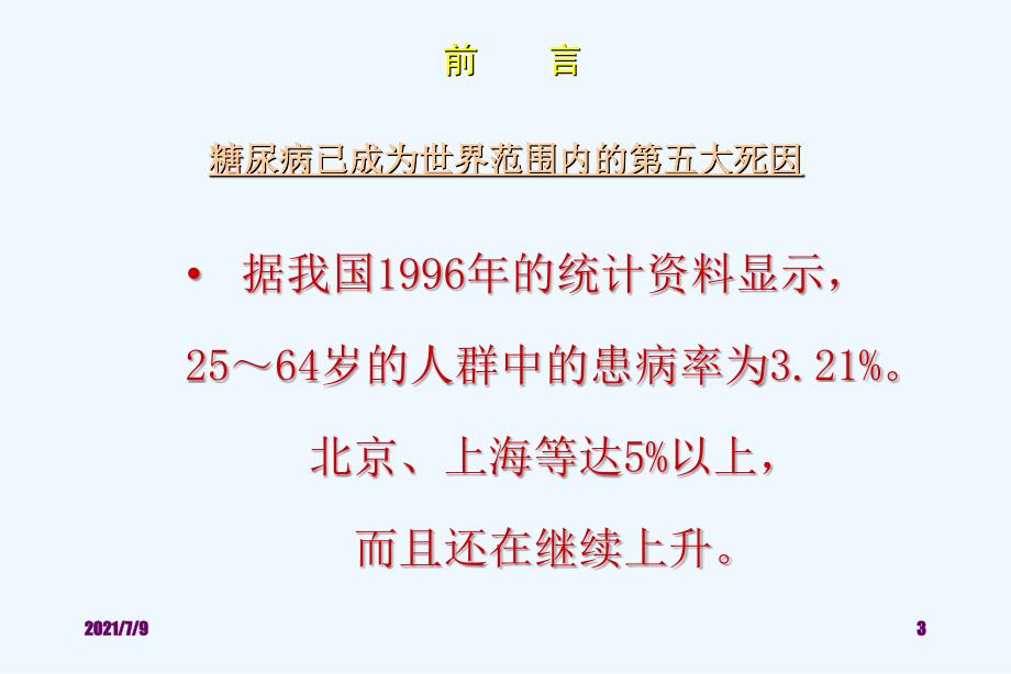 糖尿病与心血管危险控制 课件医学课件教学课件_第3页