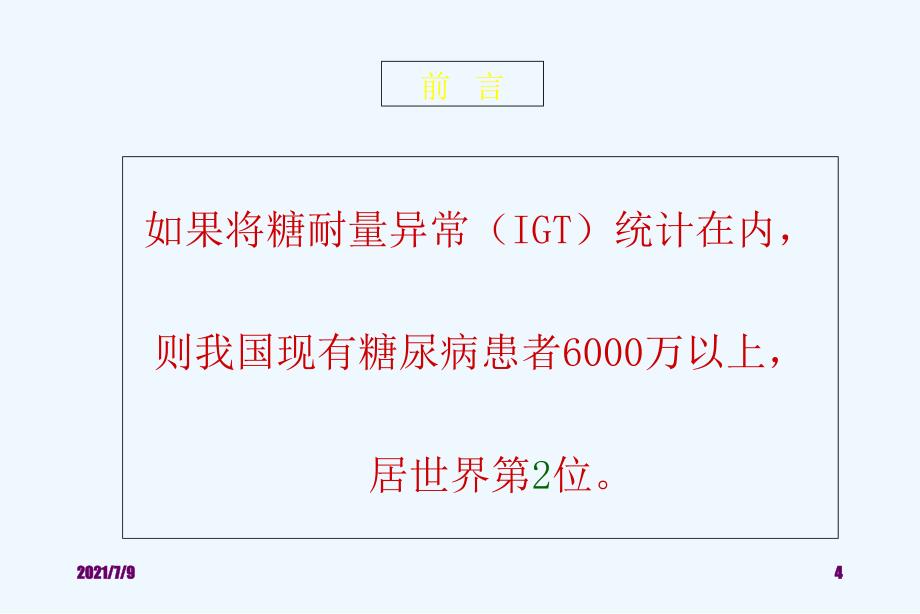 糖尿病与心血管危险控制 课件医学课件教学课件_第4页