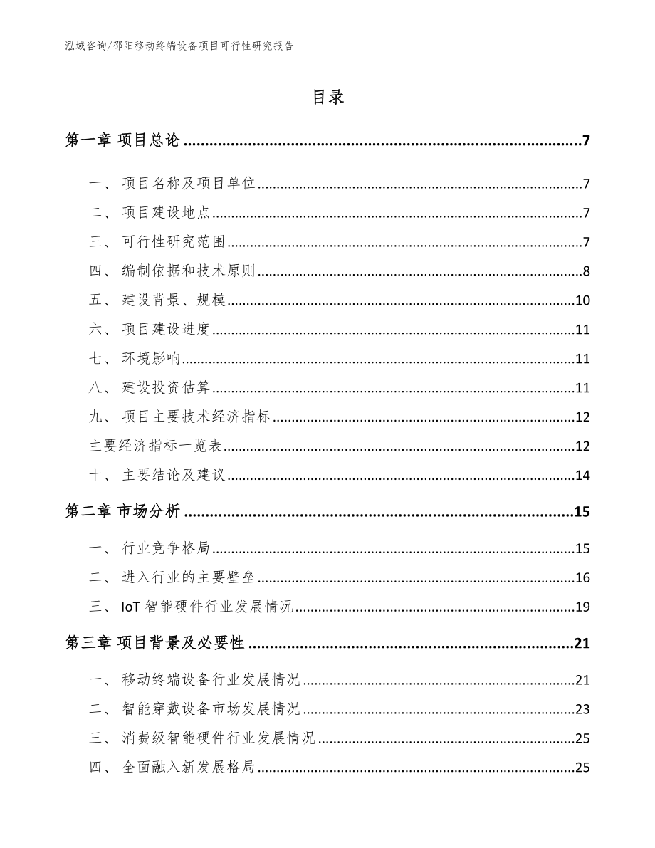 邵阳移动终端设备项目可行性研究报告【模板范本】_第1页