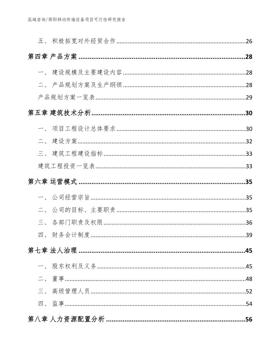 邵阳移动终端设备项目可行性研究报告【模板范本】_第2页