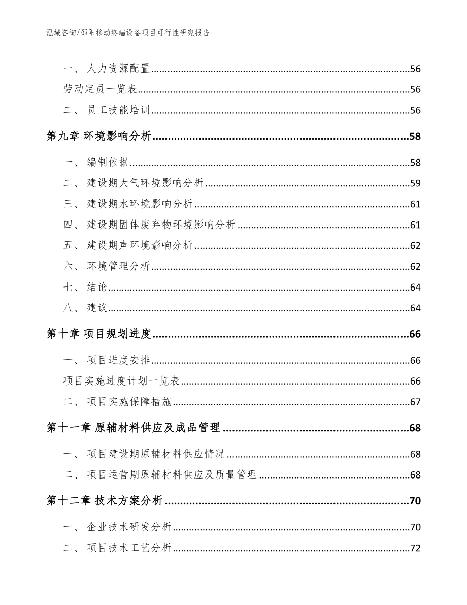 邵阳移动终端设备项目可行性研究报告【模板范本】_第3页