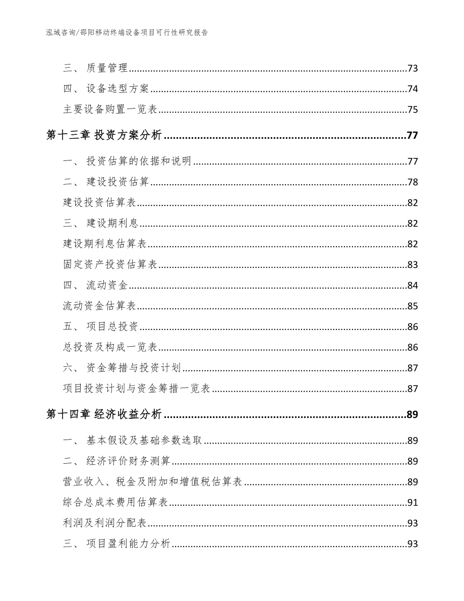 邵阳移动终端设备项目可行性研究报告【模板范本】_第4页