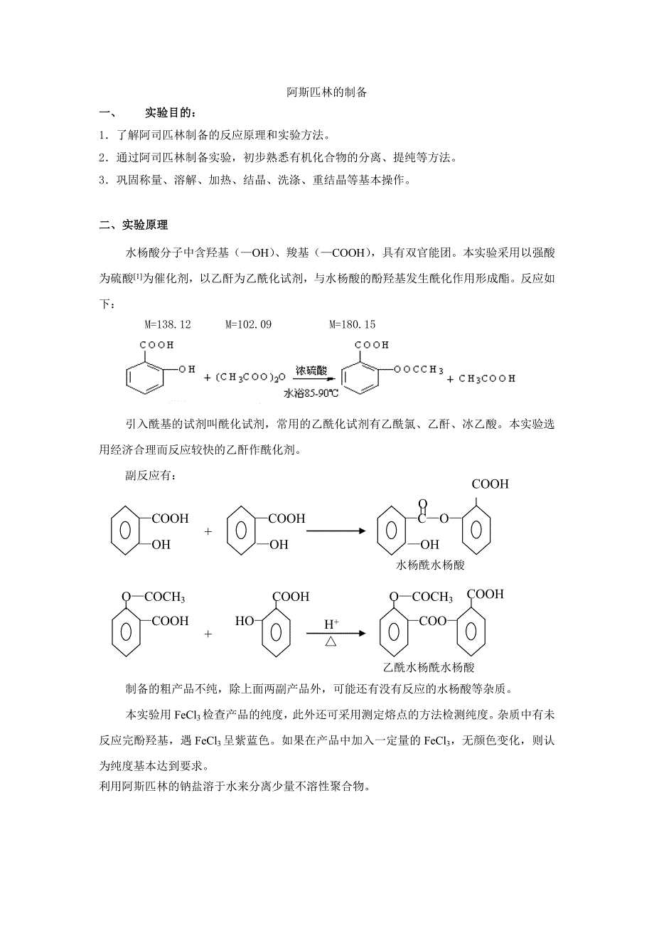 阿斯匹林的制备_第1页