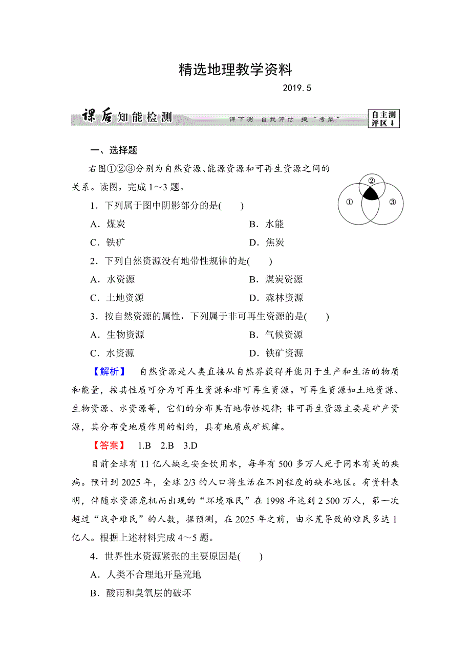 【精选】高中地理湘教版选修6课后知能检测 第2章第1节 自然资源与主要的资源问题 Word版含答案_第1页