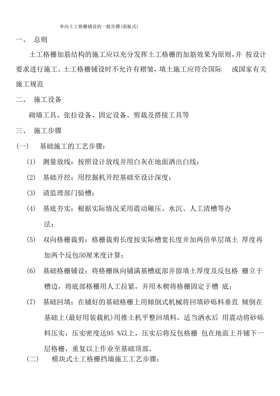 单向土工格栅铺设的一般步骤_第1页