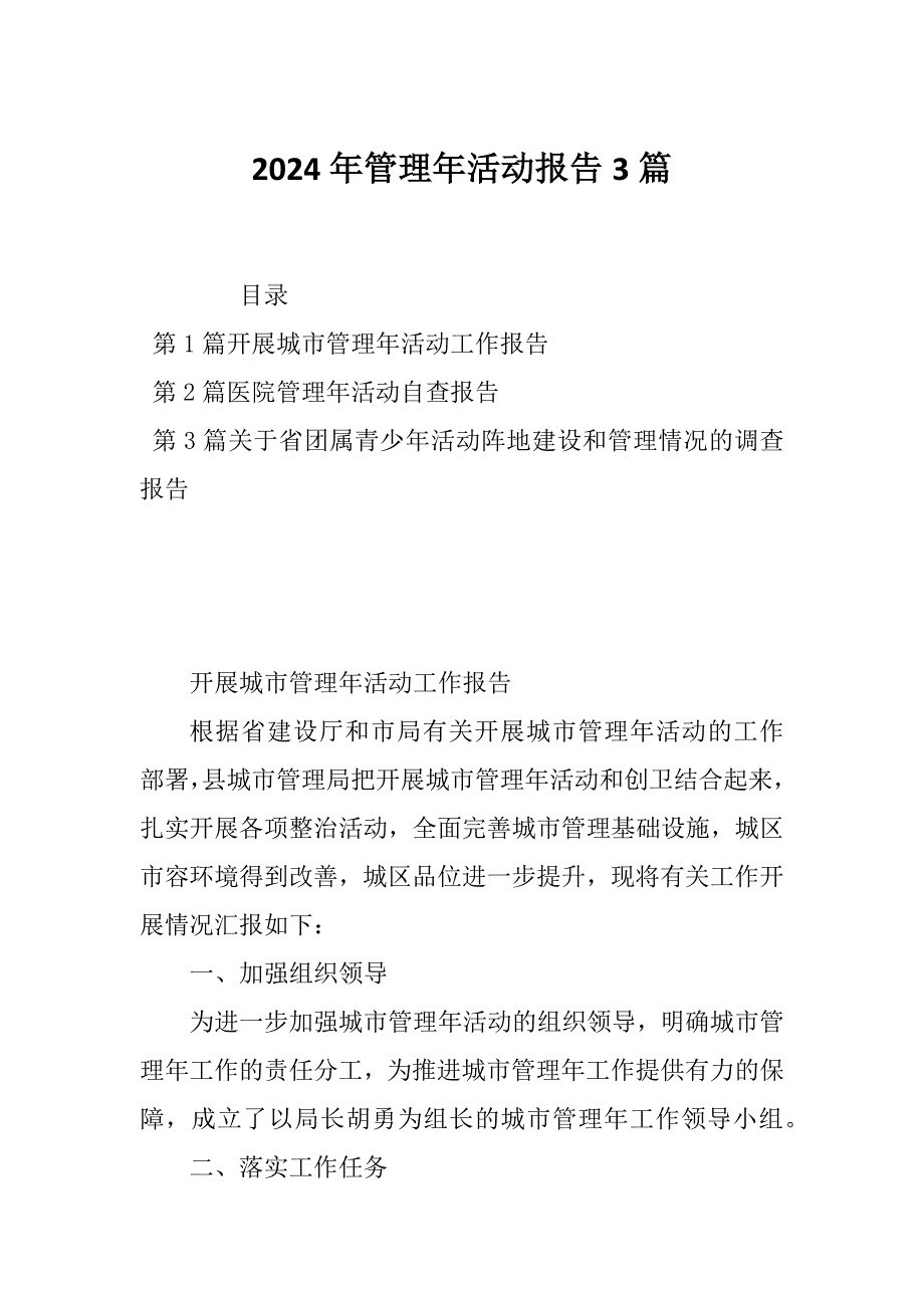 2024年管理年活动报告3篇_第1页