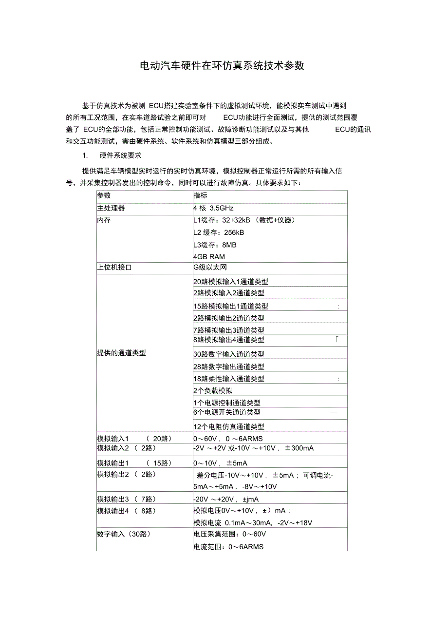 电动汽车硬件在环仿真系统技术参数_第1页