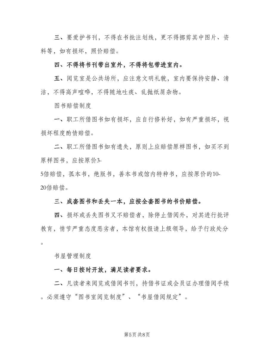 图书管理员工作职责样本（五篇）.doc_第5页