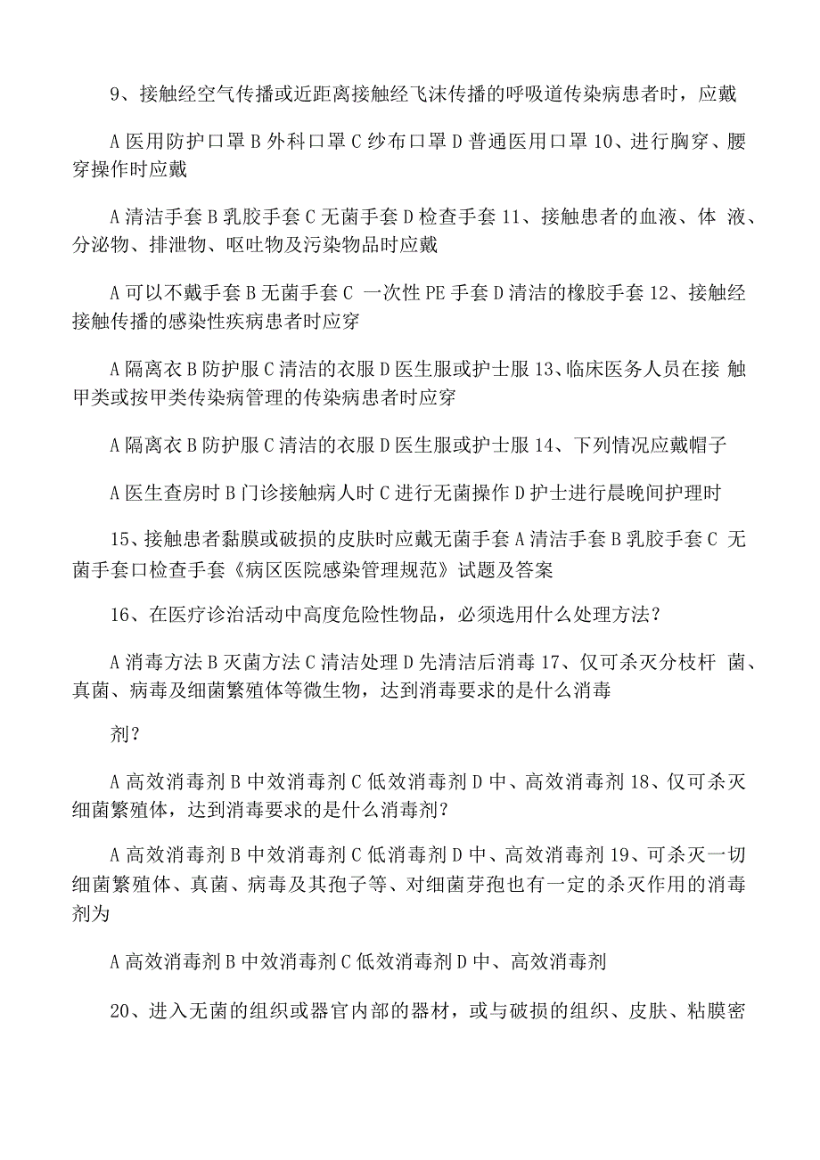 《病区医院感染管理规范》试题及答_第2页