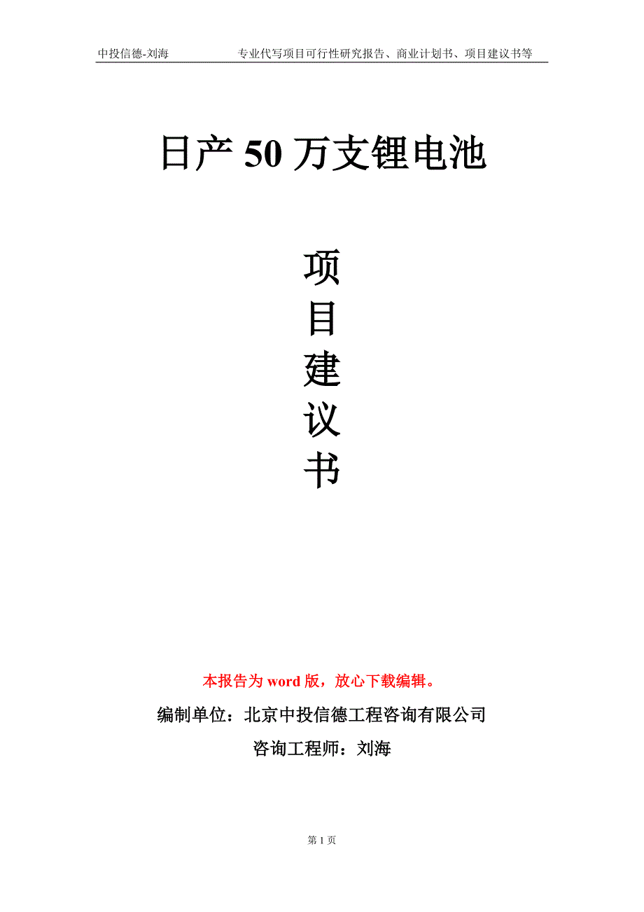 日产50万支锂电池项目建议书写作模板_第1页