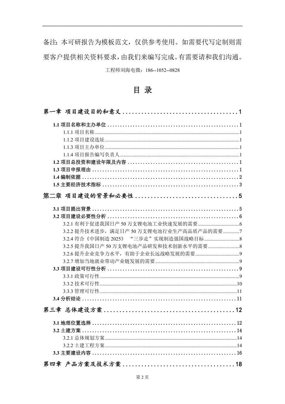 日产50万支锂电池项目建议书写作模板_第2页