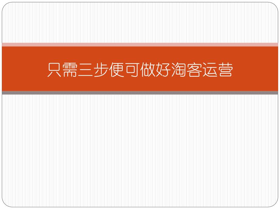 只需三步便可做好淘客运营_第1页