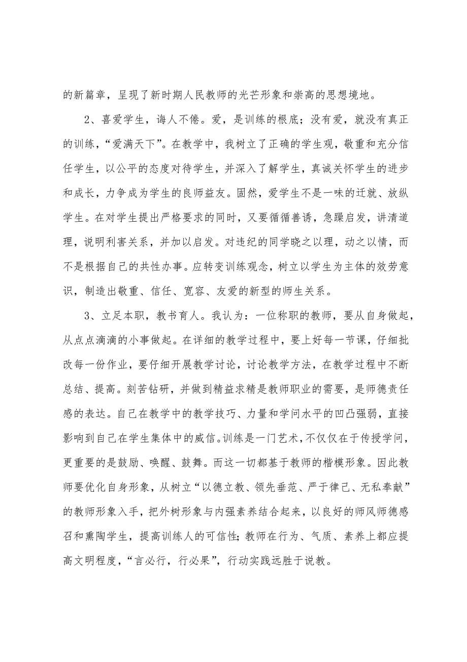 师德师风教育学习活动心得体会.docx_第5页