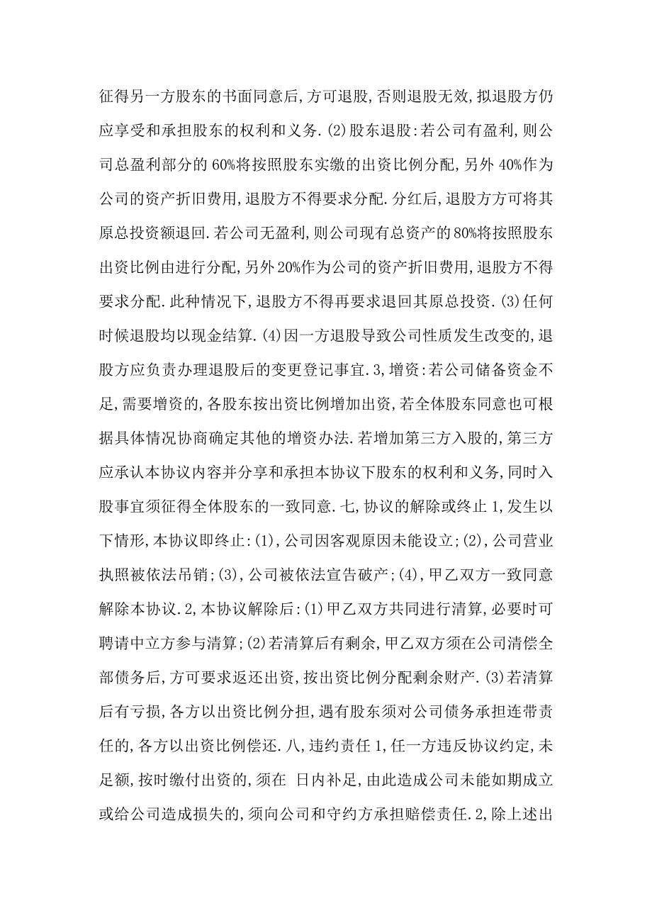 公司股东合作协议书范文_第4页