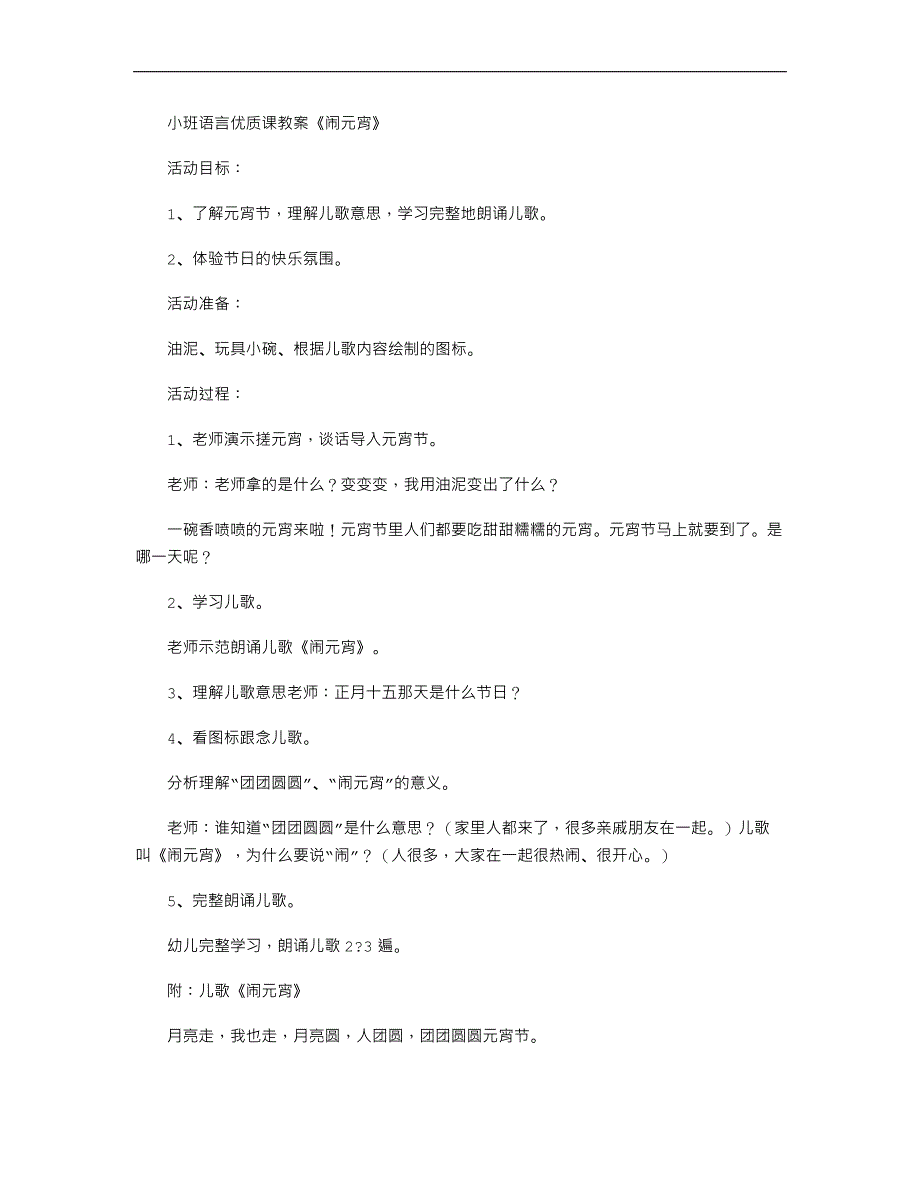 小班语言优质课教案《闹元宵》_第1页