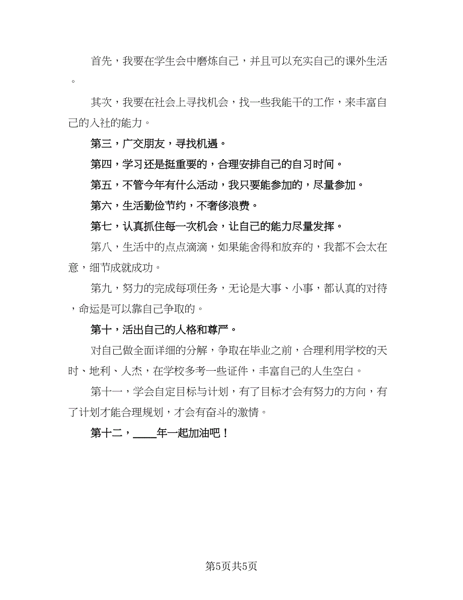 大学生工作计划标准模板（2篇）.doc_第5页