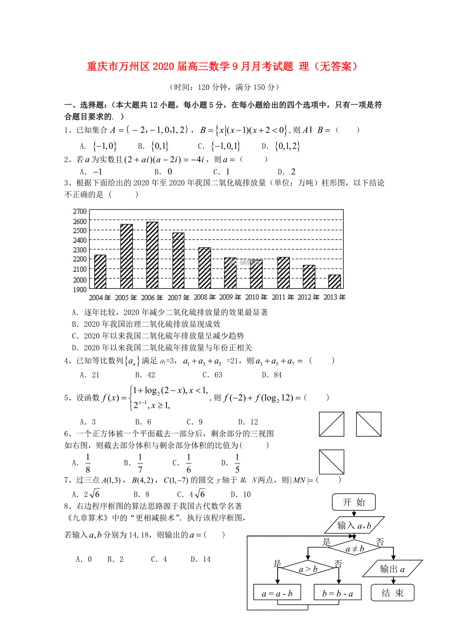 重庆市万州区高三数学9月月考试题理无答案_第1页