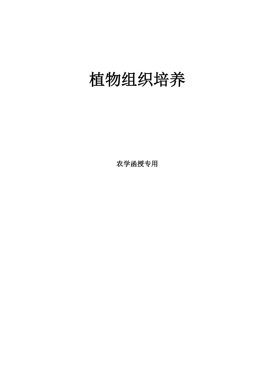 园艺植物组织培养技术_第1页
