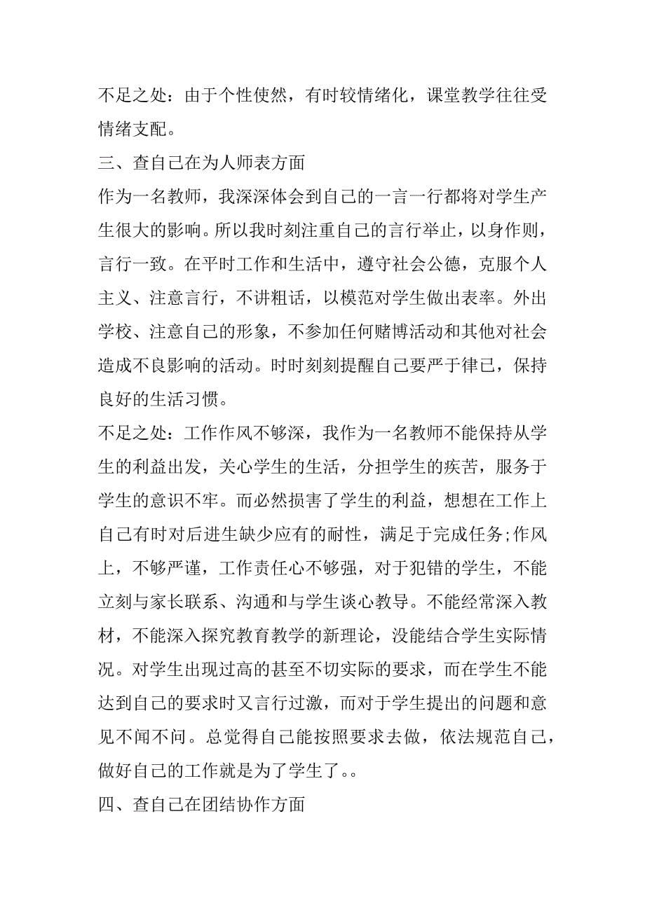 教师工作自查报告精选3篇(学校教师自查报告)_第5页