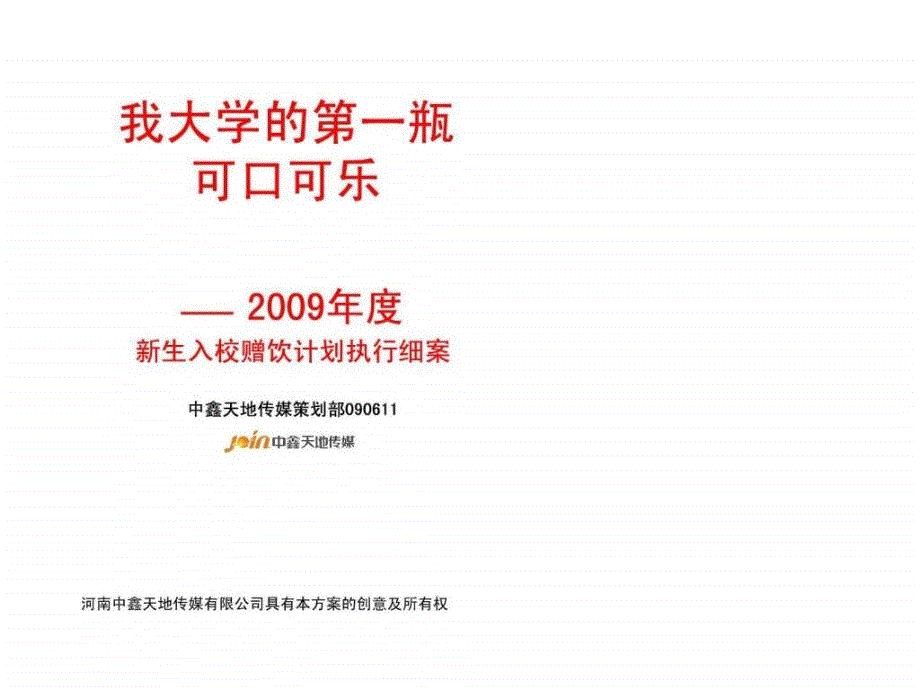 大学校园推广活动方案.ppt_第1页